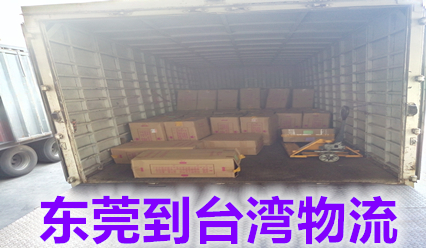 東莞快遞到臺灣物流公司,臺灣?？者\專線價格