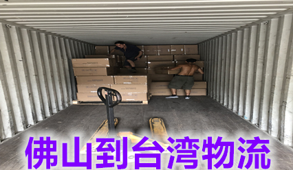 佛山到臺灣物流價格查詢,臺灣?？者\國際貨代