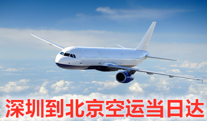 深圳到北京空運(yùn)價格查詢,優(yōu)質(zhì)航空運(yùn)輸企業(yè)保證當(dāng)日達(dá)