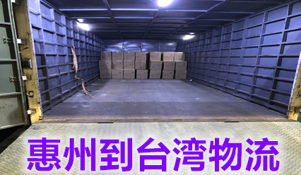 惠州到臺(tái)灣物流專線價(jià)格查詢,臺(tái)灣?？者\(yùn)貨代實(shí)力派