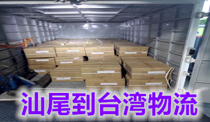 汕尾到臺(tái)灣物流專線,臺(tái)灣?？烨酪I(lǐng)運(yùn)輸浪潮