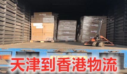天津到香港物流專線直達(dá),錦豐盛世專注香港貨運(yùn)