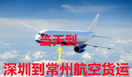深圳到常州空運(yùn)特快專線,時效比順豐快,量多價格實(shí)惠