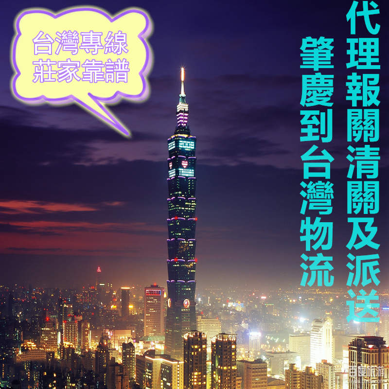 肇慶到臺(tái)灣貨運(yùn)靠譜專線就找錦豐盛世物流