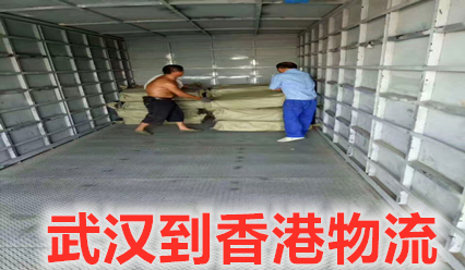 武漢到香港物流大件運輸,武漢到香港快遞點查詢