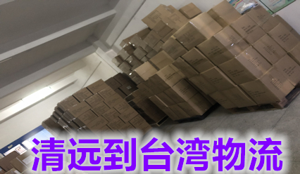 清遠快遞到臺灣物流公司,淘寶件集郵到臺灣