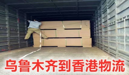 烏魯木齊到香港物流網(wǎng)點查詢,烏魯木齊快遞到香港運費報價