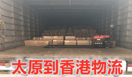 太原到香港物流費用又下降了,大件運輸?shù)较愀鄹″X