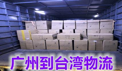 廣州快遞到臺灣?？者\費用查詢,廣州發(fā)貨到臺灣包稅雙清專線