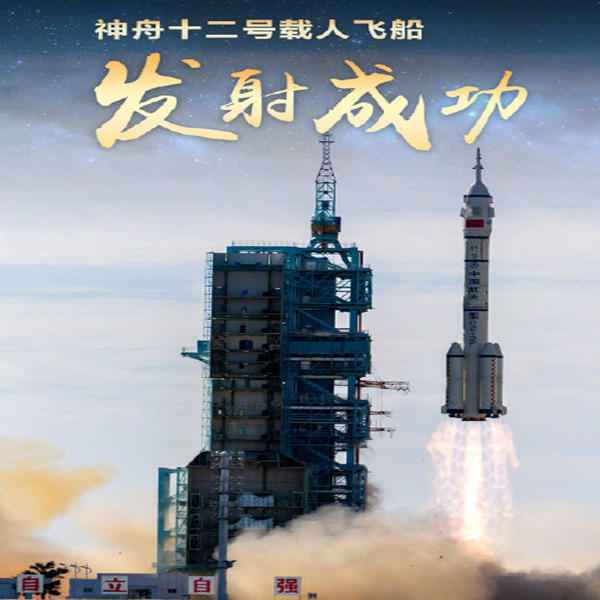神州十二號載人飛船發(fā)射成功 神州十二號載人飛船發(fā)射成功