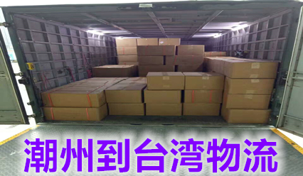 潮州到臺灣物流公司包稅雙清,臺灣快遞費用查詢