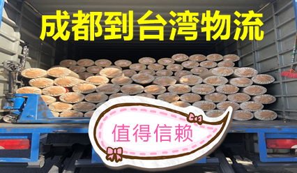 成都到臺灣物流公司雙清到門,臺灣?？者\(yùn)報價查詢