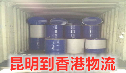 昆明到香港物流運(yùn)費(fèi)查詢,昆明到香港大件運(yùn)輸公司