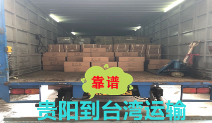 貴陽到臺灣物流雙清到門,臺灣大件運(yùn)輸價格查詢