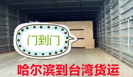 哈爾濱到臺灣物流快遞到門,臺灣海運(yùn)空運(yùn)貨代