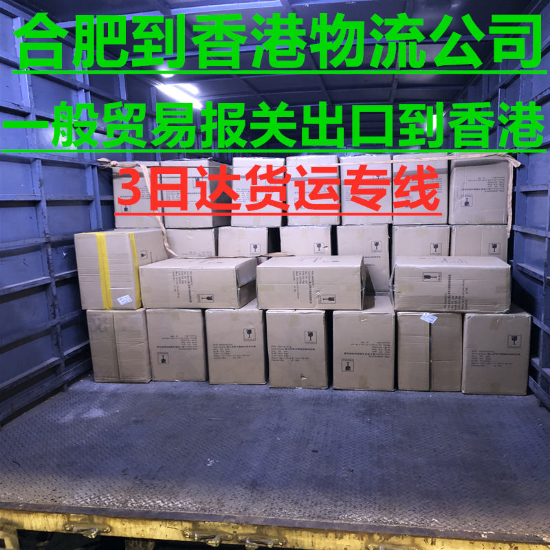 合肥到香港物流雙清到門(mén)服務(wù)