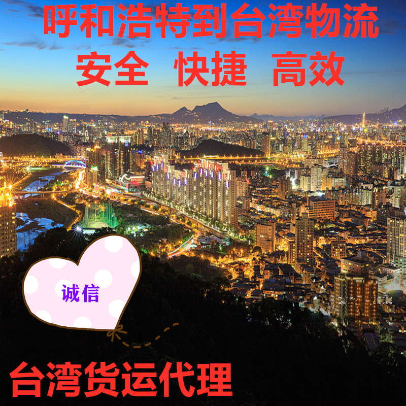 呼和浩特到臺(tái)灣物流海空運(yùn)快遞專線