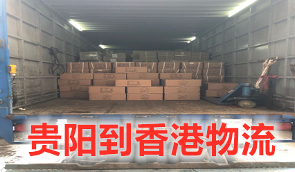 貴陽到香港物流直達(dá)專線,大件運(yùn)輸,貴陽快遞到香港費(fèi)用查詢