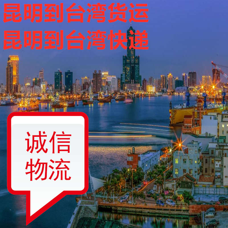 昆明快遞到臺灣信譽好的國際貨代