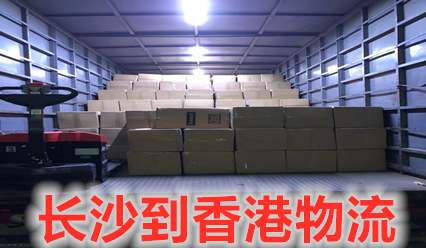 長(zhǎng)沙到香港物流,專(zhuān)注香港專(zhuān)線(xiàn)8年.運(yùn)價(jià)合理