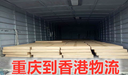 錦豐盛世物流,到香港運(yùn)輸,重慶到香港貨運(yùn)代理
