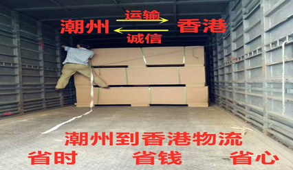 潮州到香港物流收費(fèi)標(biāo)準(zhǔn),專(zhuān)線(xiàn)直達(dá)HK,每天發(fā)車(chē)