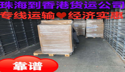 珠海到香港貨運(yùn)專線,物流零擔(dān)今發(fā)明至及整車當(dāng)日達(dá)