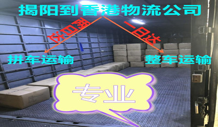 揭陽(yáng)到香港物流,快速送貨到香港,錦豐專業(yè)可靠