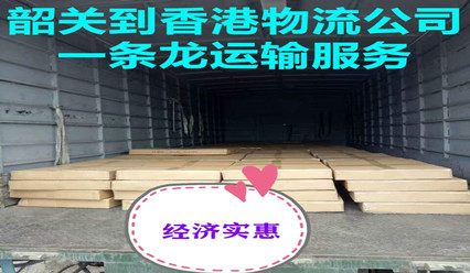 韶關到香港貨運
